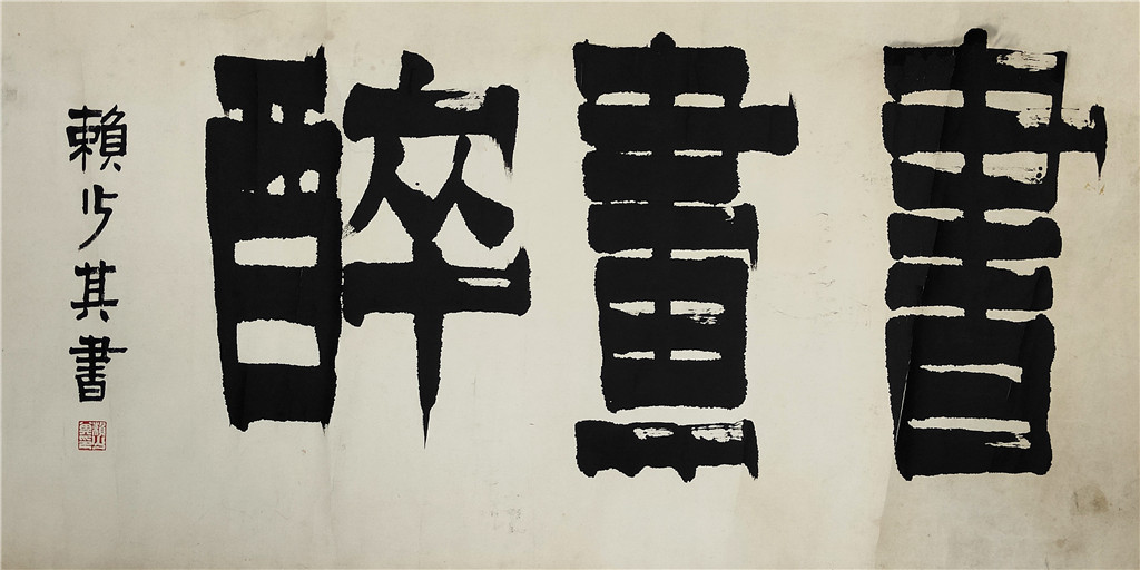 赖少其      书法