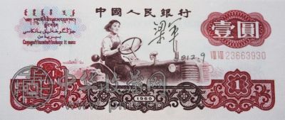 第三套人民币一元券