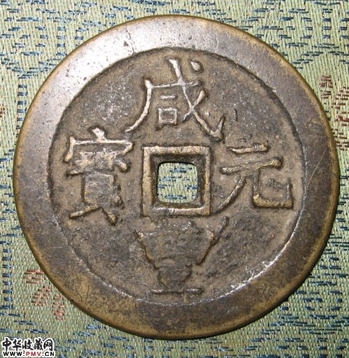 咸丰元宝宝武当百