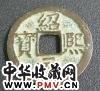 绍熙元宝