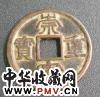 崇宁重宝