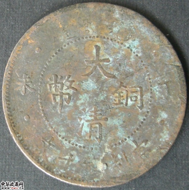 大清丁末铜币，背光绪年造