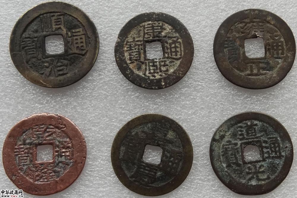 镇宅、辟邪清.六帝钱
