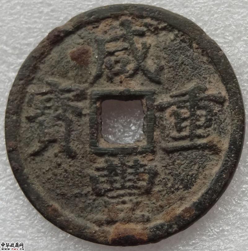 咸丰重宝宝浙当十