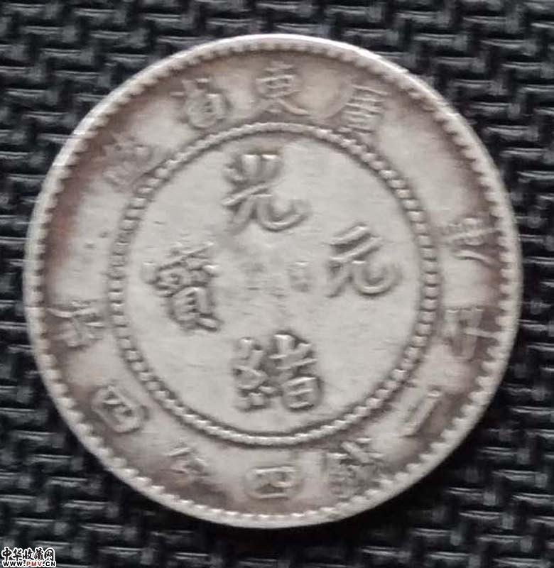 广东光绪元宝小银币