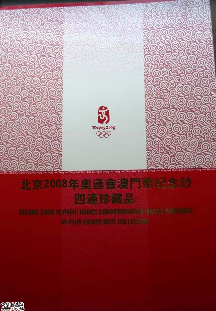 澳门20元四连奥运纪念钞