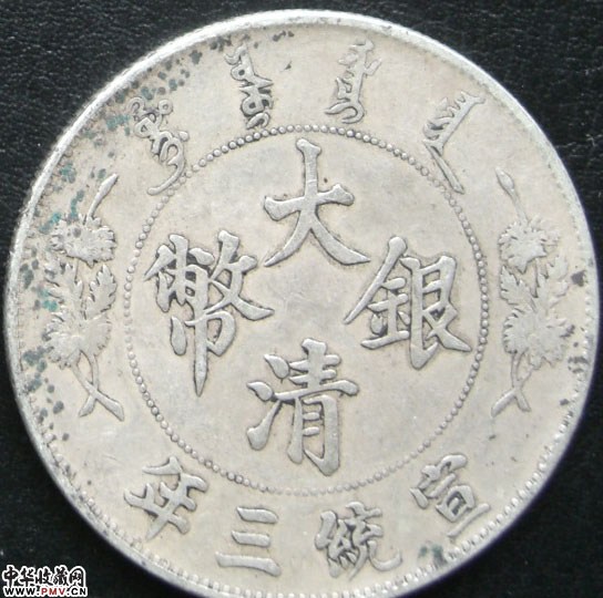 大清银币宣三