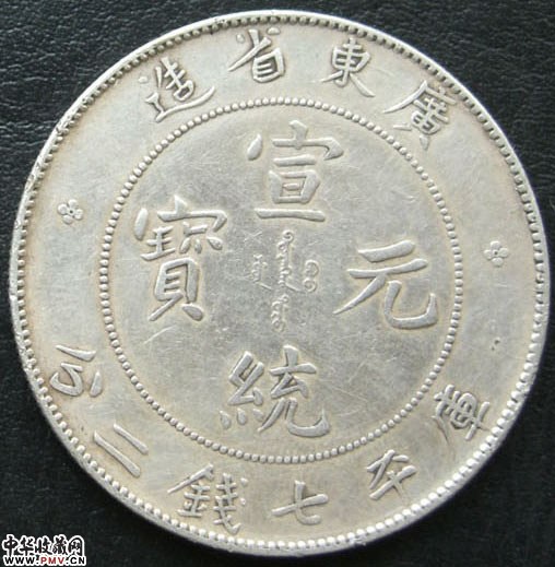 广东省造宣统元宝库平七钱二分银币（已转让）