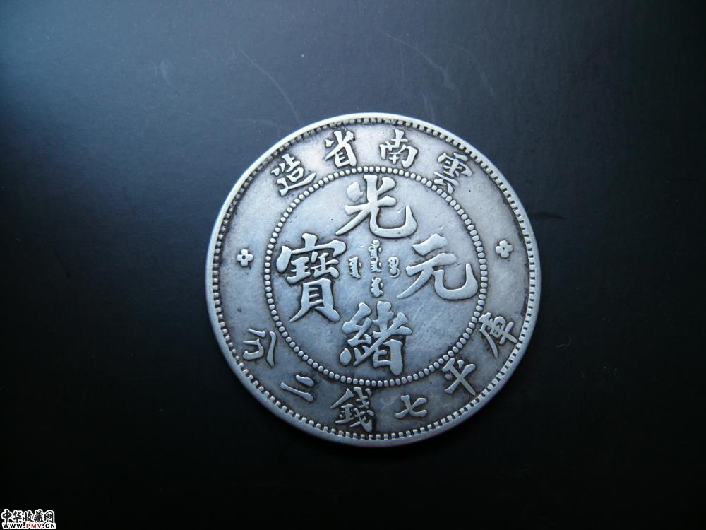 云南光绪元宝