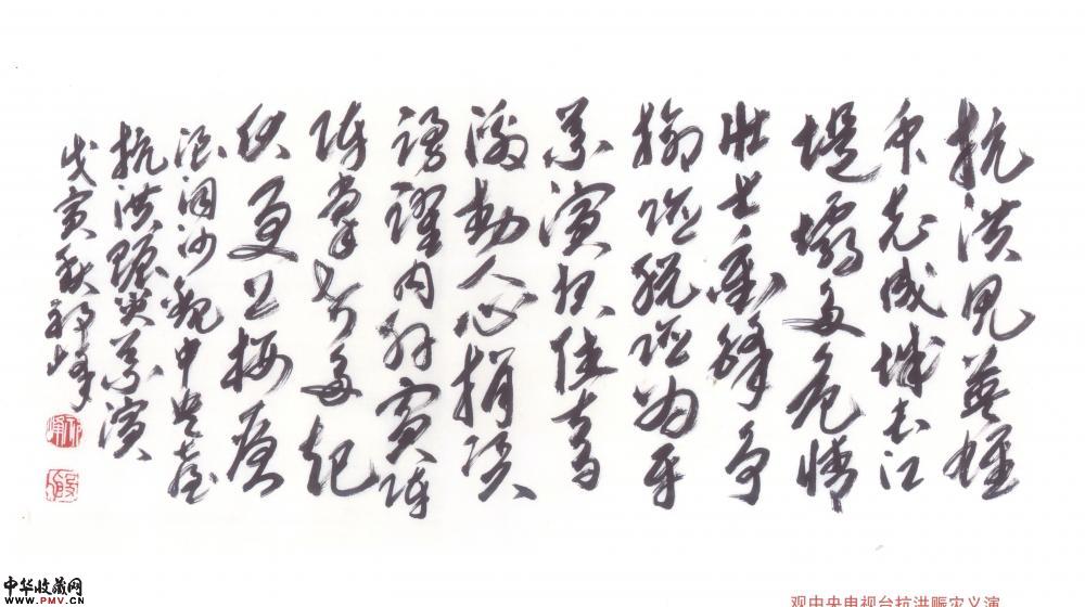 祁峰　观中央电视台抗洪赈灾义演的书法