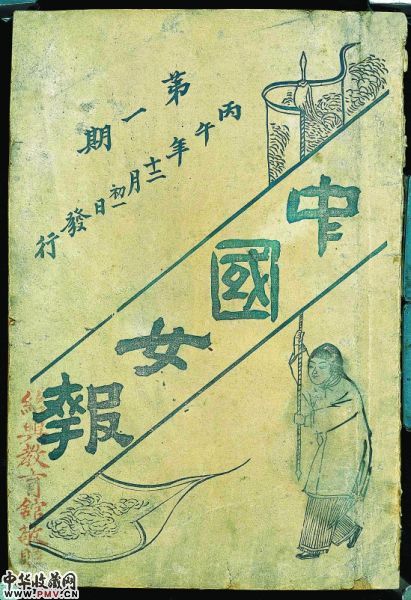 《中国女报》第一期
