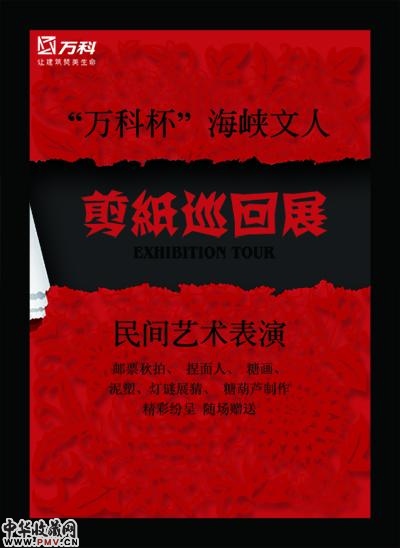 万科杯海峡文人剪纸巡回展活动海报。