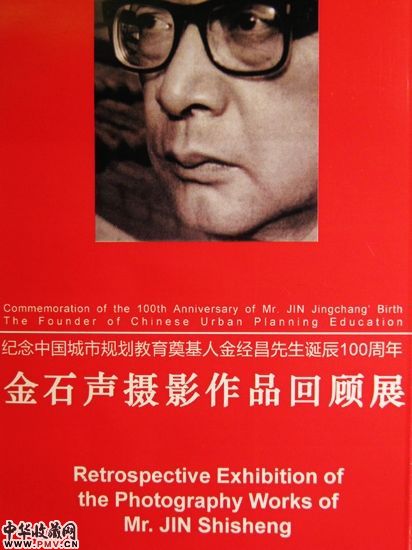 金石声摄影作品回顾展海报。