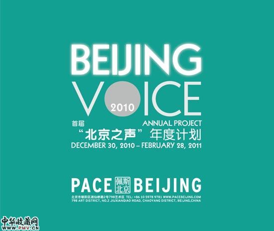 佩斯北京首届年度展展览海报。