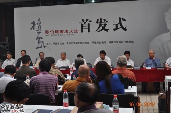 欧伯达书法人生首发式