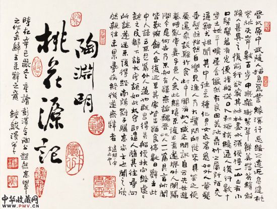 L-110黄钟骏书法《桃花源记》