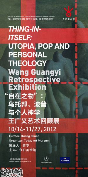 王广义艺术回顾展海报