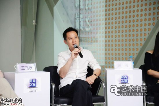 悦・美术馆馆长王飞跃发言