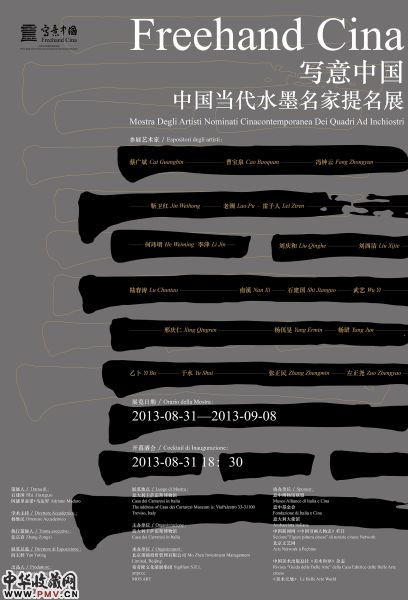 “写意中国――中国当代水墨名家提名展”展览海报