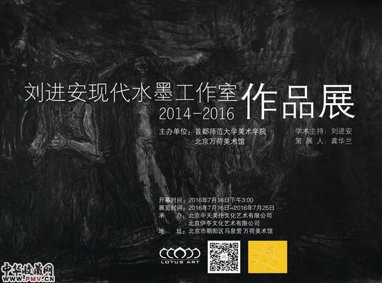 刘进安现代水墨工作室2014-2016作品展将开幕