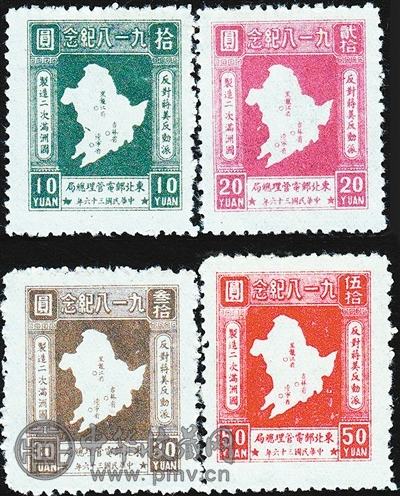 东北邮电管理总局发行的《九一八纪念邮票》
