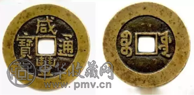 咸丰通宝