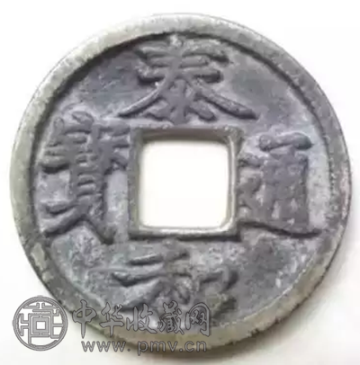 泰和通宝折三楷书