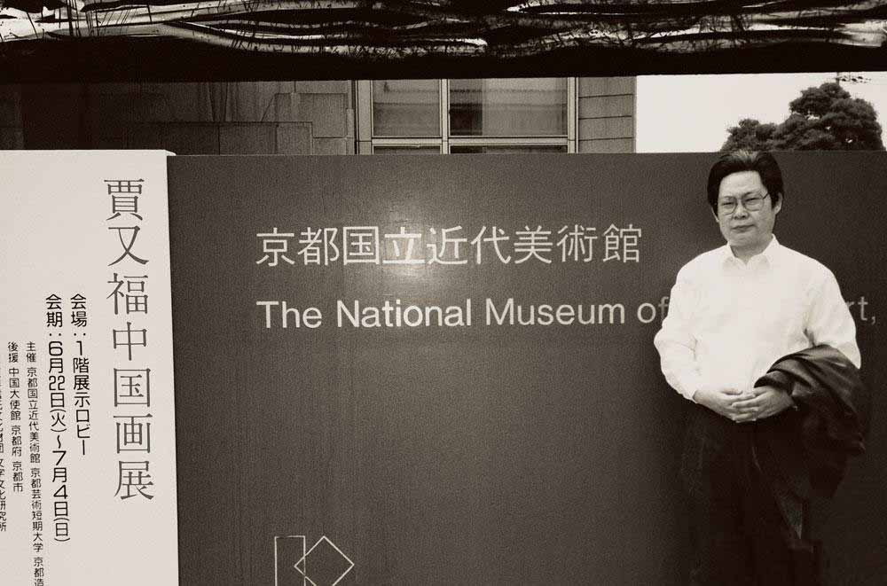 中国画展在日本京都国立近代美术馆开幕