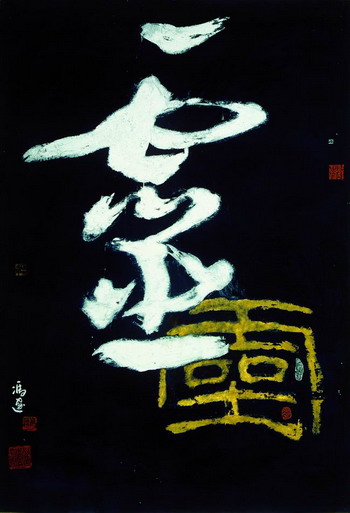 灵·汉字系列