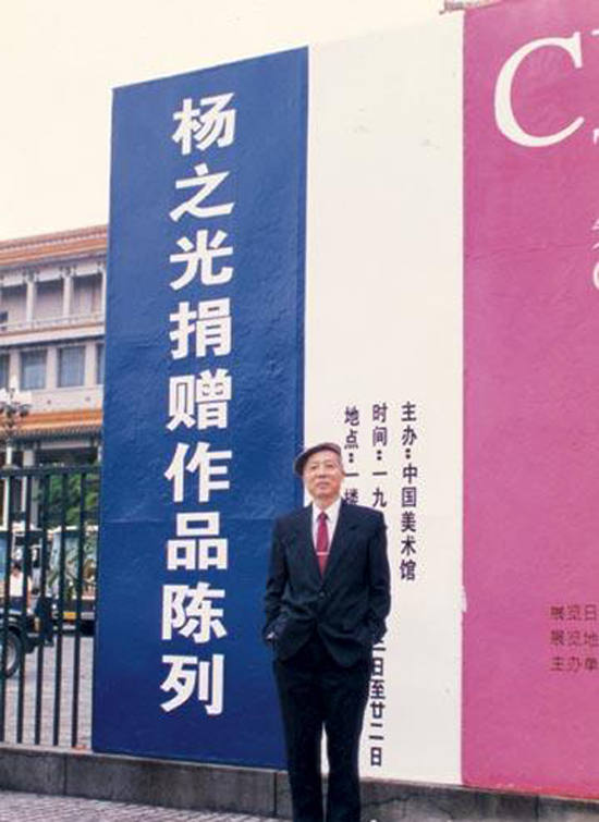 中国美术馆举办[杨之光捐赠作品陈列]