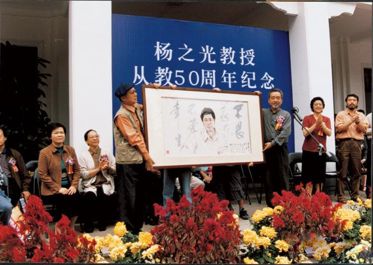 杨之光从教50周年纪念活动在广卅美院举行