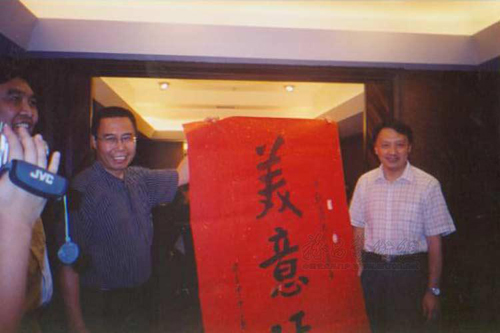2004生日 王明明赠字