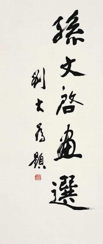 刘大为给孙文起画集题字
