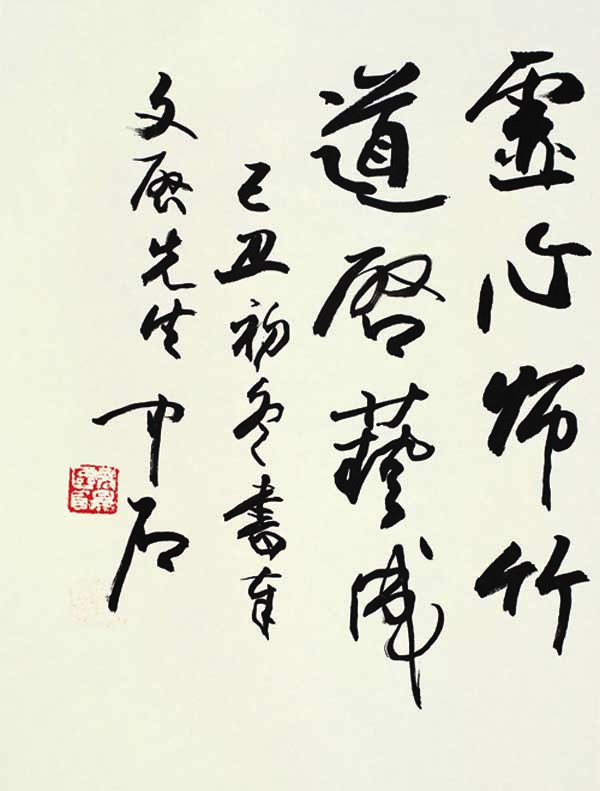 欧阳中石给孙文启题字