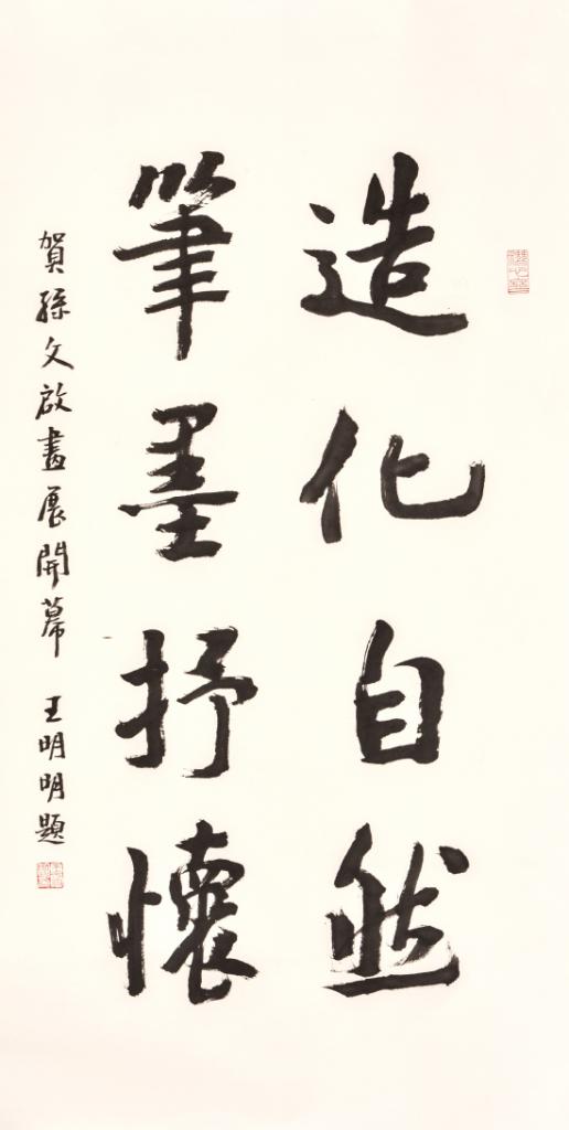 王明明为画展提词