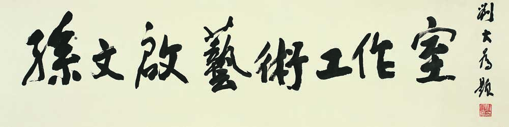 刘大为给孙文启题字