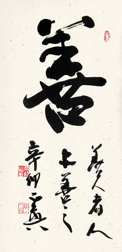 郭正英书法作品