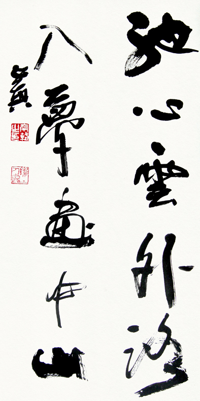 郭正英书法作品