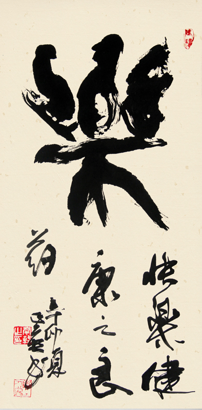 郭正英书法作品