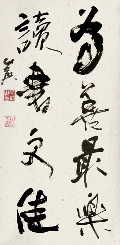 郭正英书法作品