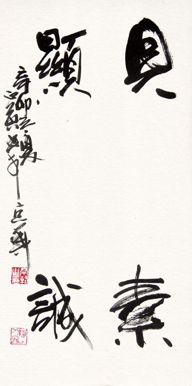 郭正英书法作品
