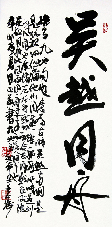 郭正英书法作品