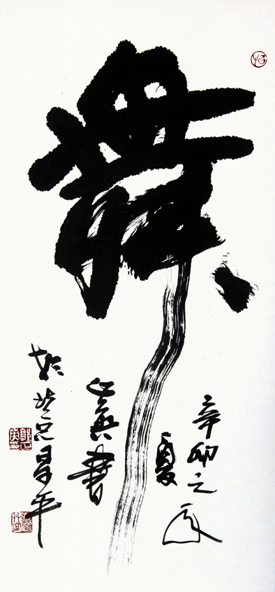 郭正英书法作品