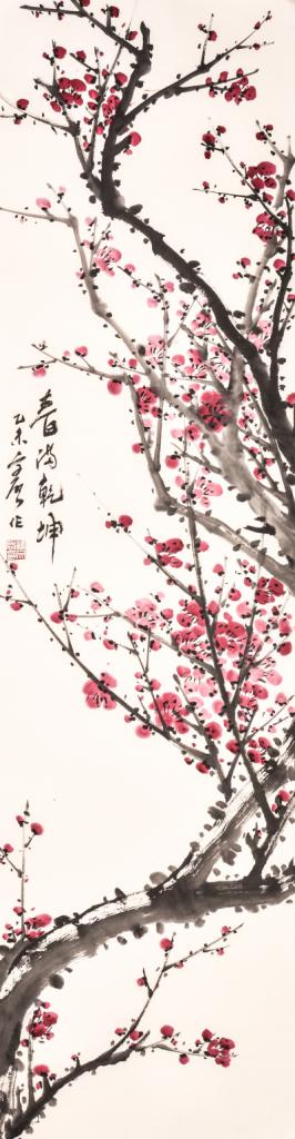 春满乾坤 