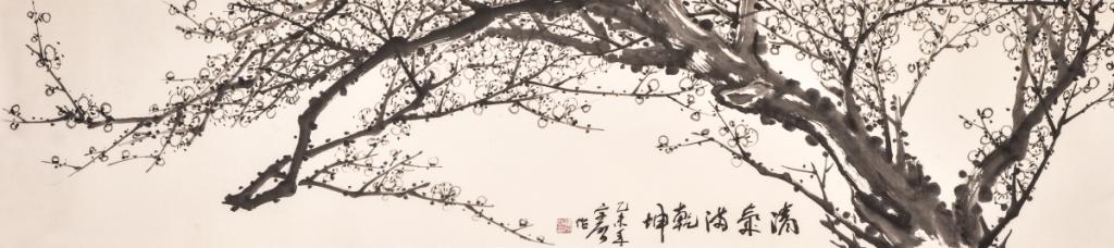 清氣满乾坤 