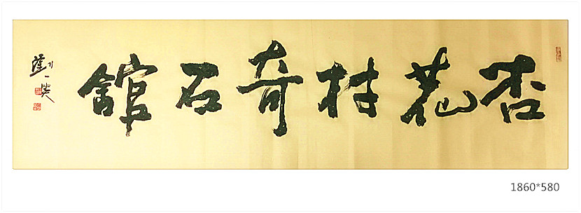 刘一笑 书法 (1)