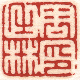周之林印