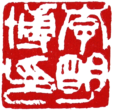 篆刻10