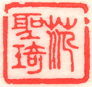 范圣琦