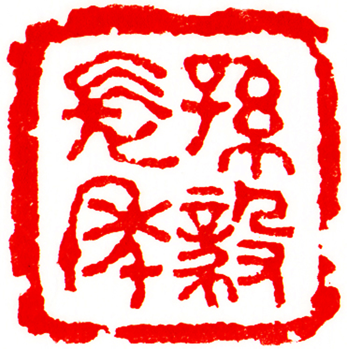 孙毅长年